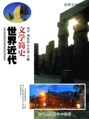 cover image of 世界近代文学简史